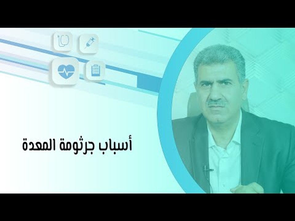 أسباب جرثومة المعدة والأمراض المتعلقة بهذا المرض