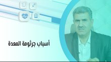 أسباب جرثومة المعدة والأمراض المتعلقة بهذا المرض