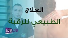 تمارين العلاج الطبيعي للرقبة