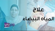 علاج المياه البيضاء