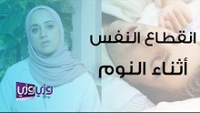 أسباب انقطاع النفس اثناء النوم