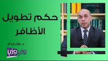 حكم تطويل الأظافر