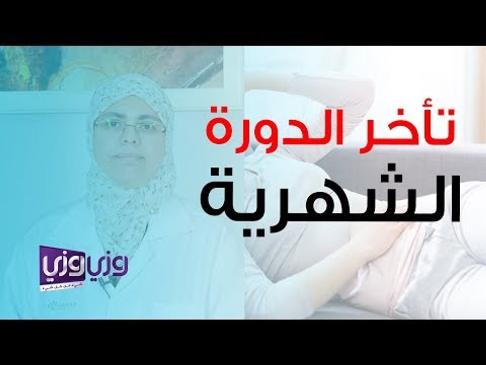 ما هي أعراض تأخر الدورة الشهرية
