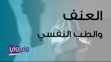 العنف والطب النفسي