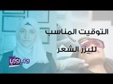 متى أبدأ عمل ليزر الشعر وهل ازالة شعر الوجه بالليزر ممكن تزيد الشعر؟