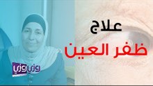 علاج ظفر العين وأهم التعليمات بعد العملية