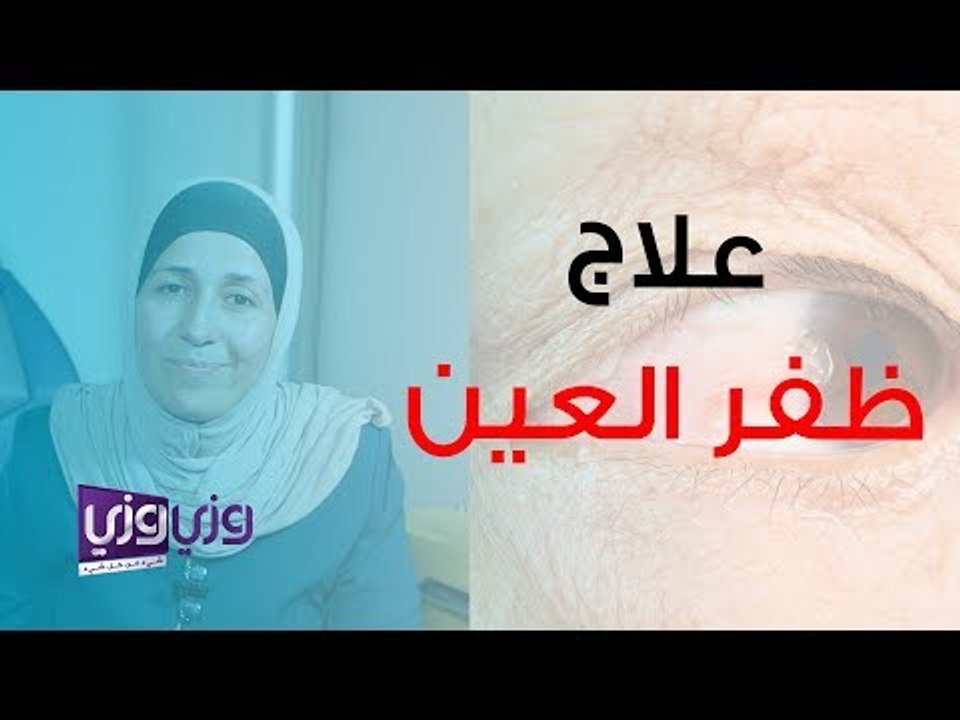 علاج ظفر العين وأهم التعليمات بعد العملية