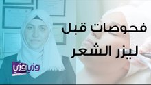 فحوصات ما قبل ليزر الشعر