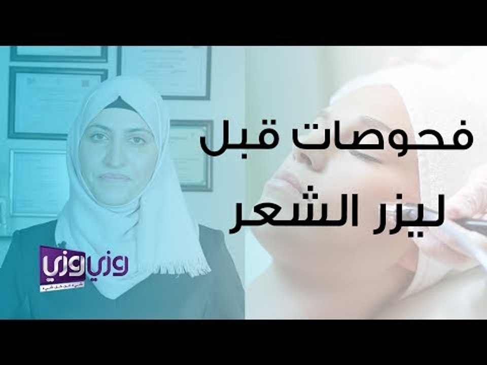 فحوصات ما قبل ليزر الشعر