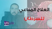 ما هو العلاج المناعي للسرطان