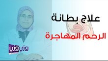 علاج بطانة الرحم المهاجرة
