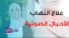 علاج الأحبال الصوتية الملتهبة