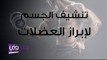 تنشيف الجسم لإبراز العضلات