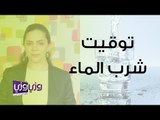 ما الأفضل شرب الماء قبل الوجبة أو خلالها أم بعدها