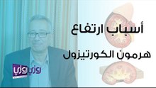 أسباب ارتفاع هرمون الكورتيزول