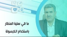 ما هي عملية المنظار باستخدام الكبسولة