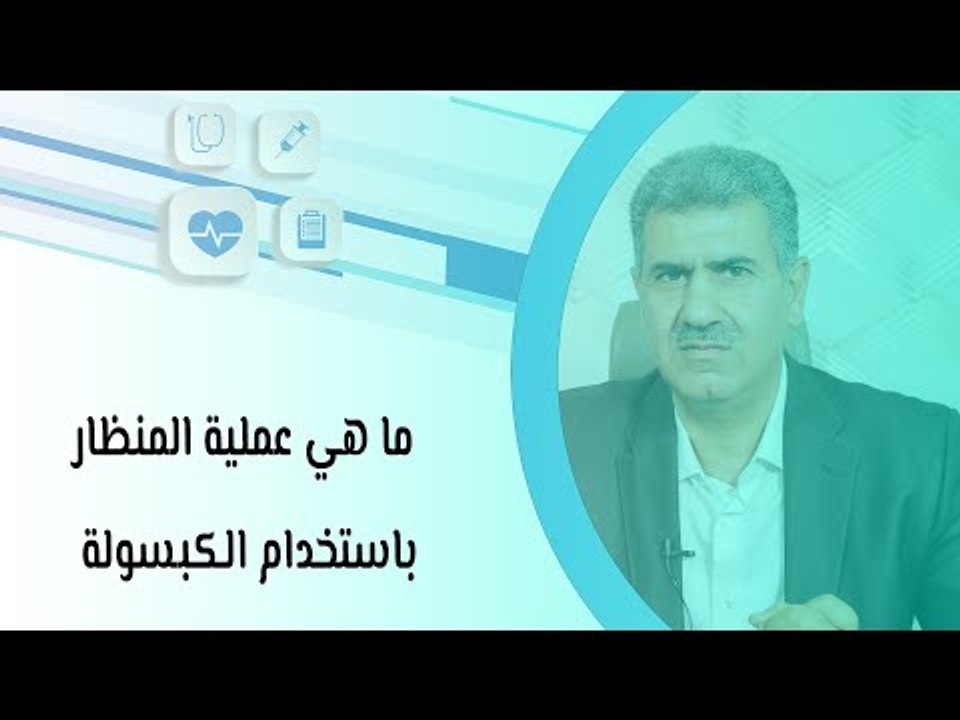 ما هي عملية المنظار باستخدام الكبسولة