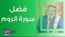 فضل سورة الروم