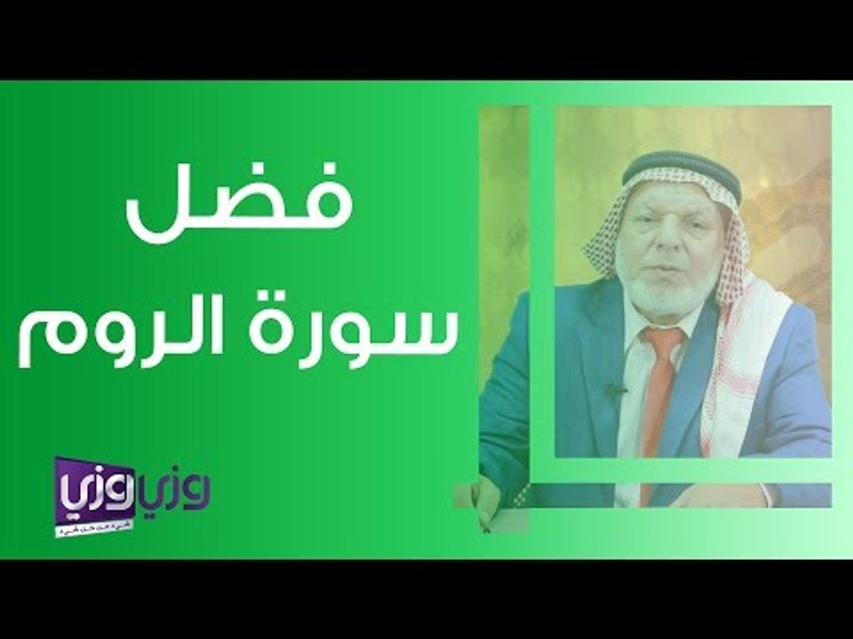 فضل سورة الروم