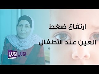 أعراض ارتفاع ضغط العين الخلقي عند الأطفال وعلاجه