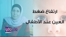 أعراض ارتفاع ضغط العين الخلقي عند الأطفال وعلاجه