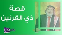 قصة ذي القرنين