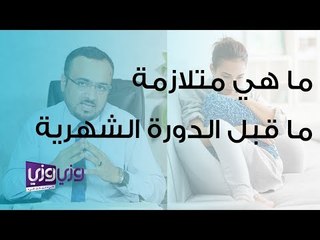 ما هي متلازمة ما قبل الدورة الشهرية