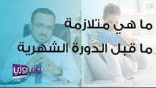 ما هي متلازمة ما قبل الدورة الشهرية
