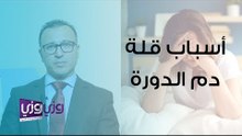 أسباب قلة نزول دم الدورة الشهرية
