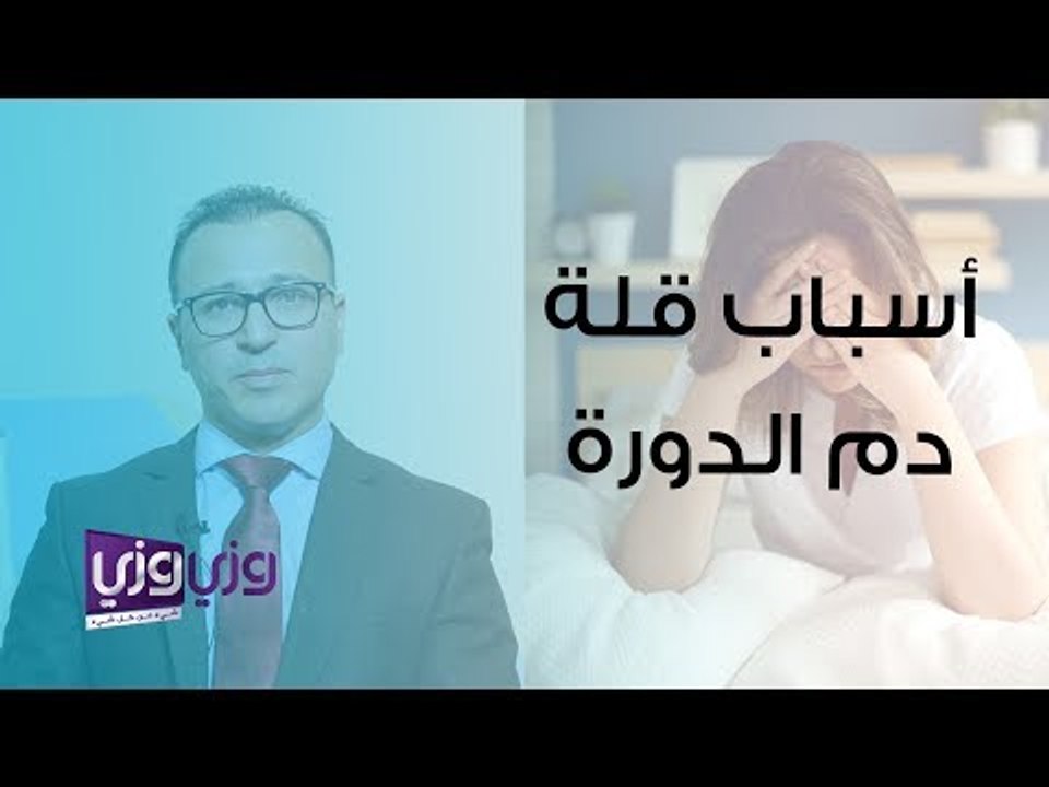أسباب قلة نزول دم الدورة الشهرية