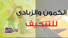 الكمون والزبادي للتنحيف