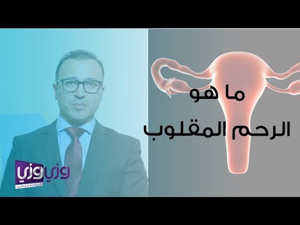 ما هو الرحم المقلوب وهل يحتاج إلى علاج؟