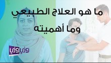 ما هو العلاج الطبيعي وما أهميته