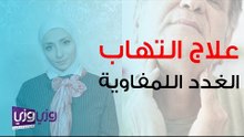 علاج التهاب الغدد اللمفاوية