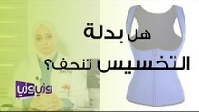 هل بدلة التخسيس تنحف؟