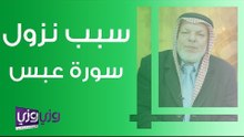 سبب نزول سورة عبس