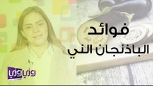 فوائد الباذنجان الني