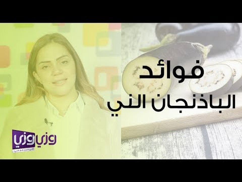 فوائد الباذنجان الني