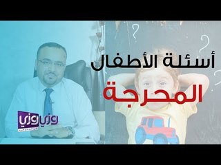 الإجابة عن أسئلة الأطفال المحرجة من الناحية النفسية