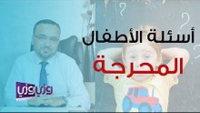 الإجابة عن أسئلة الأطفال المحرجة من الناحية النفسية