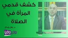 حكم كشف المرأة قدميها في الصلاة