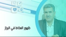 أسباب ظهور المخاط في البراز وعلى ماذا يدل؟ وما هو العلاج