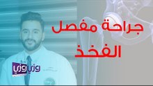 الإمكانيات الجراحية لعلاج مفصل الفخذ