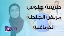 طريقة الجلوس الصحيحة لمريض الجلطة الدماغية
