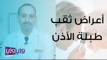 أعراض ثقب طبلة الأذن