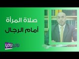 حكم صلاة المرأة أمام الرجال