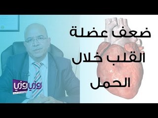 ضعف عضلة القلب أثناء الحمل والولادة