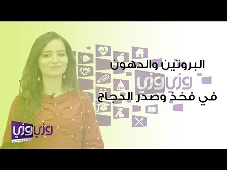مقارنة بين كمية الدهون والبروتين في فخذ وصدر الدجاج