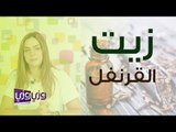 فوائد زيت القرنفل
