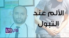 أسباب وجود ألم عند التبول